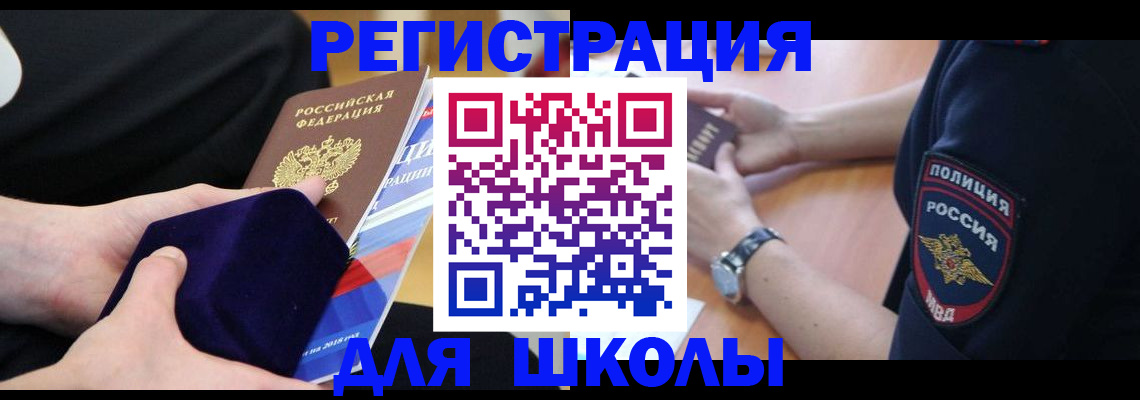 прописка для школы в Щёлкино